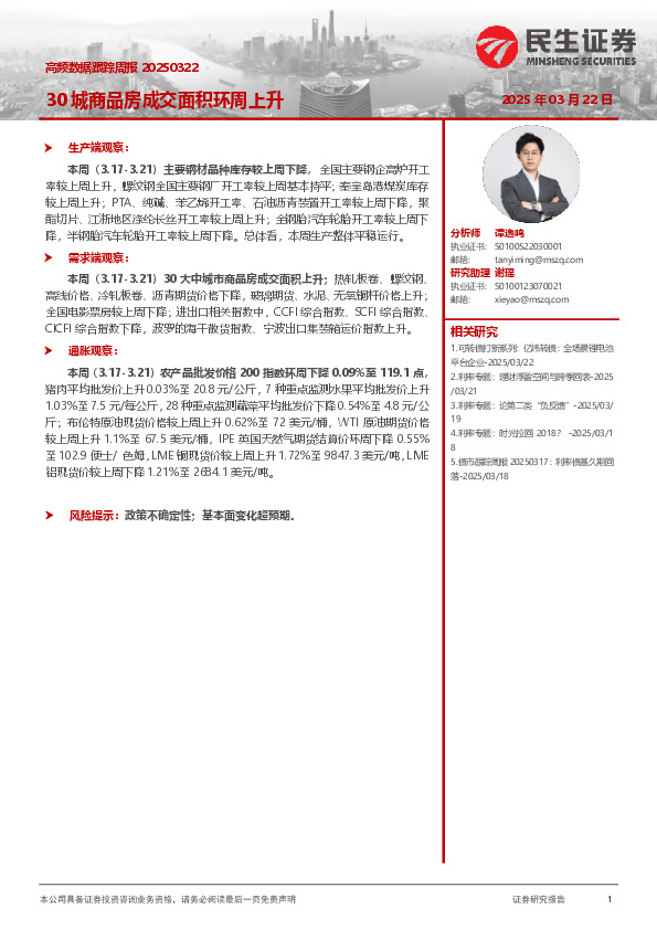 高频数据跟踪周报：30城商品房成交面积环周上升