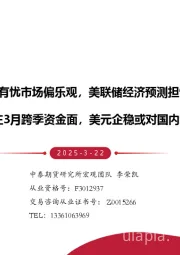 1-2月份宏观数据有喜有忧市场偏乐观，美联储经济预测担忧滞涨但对软着陆乐观：关注3月跨季资金面，美元企稳或对国内资产偏空