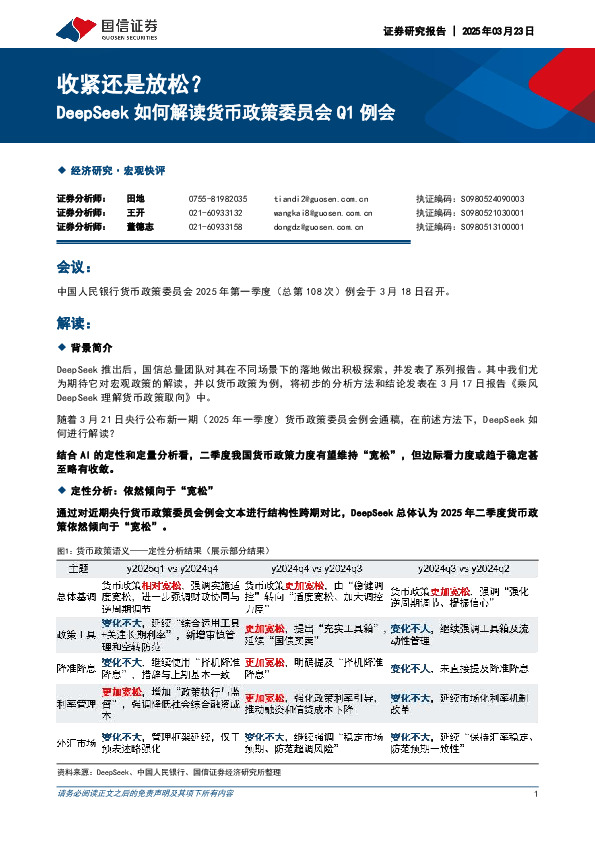 DeepSeek如何解读货币政策委员会Q1例会：收紧还是放松？