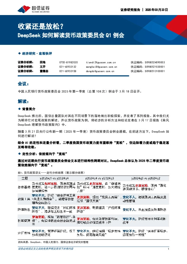 DeepSeek如何解读货币政策委员会Q1例会：收紧还是放松？
