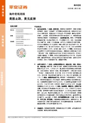 海外宏观周报：美股止跌，美元反弹
