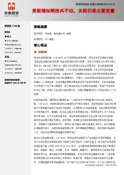 宏观大类周报：美联储如期按兵不动，关税仍是主要变量