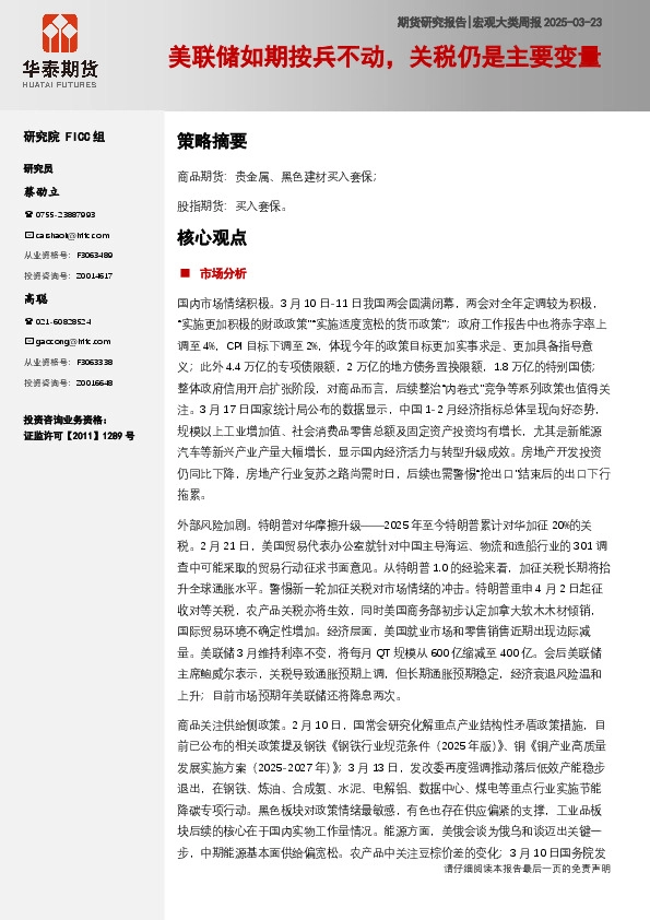 宏观大类周报：美联储如期按兵不动，关税仍是主要变量