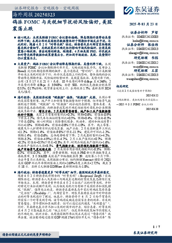 海外周报：鸽派FOMC与关税细节扰动风险偏好，美股震荡止跌