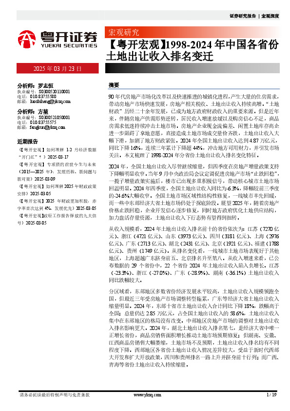 【粤开宏观】1998-2024年中国各省份土地出让收入排名变迁