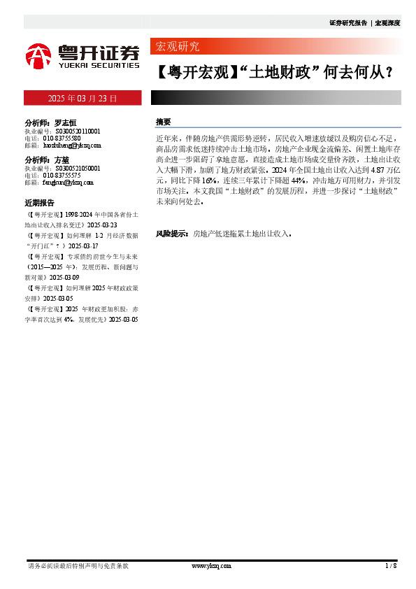 【粤开宏观】“土地财政”何去何从？