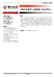 【粤开宏观】“土地财政”何去何从？