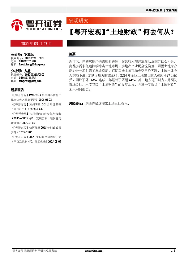 【粤开宏观】“土地财政”何去何从？