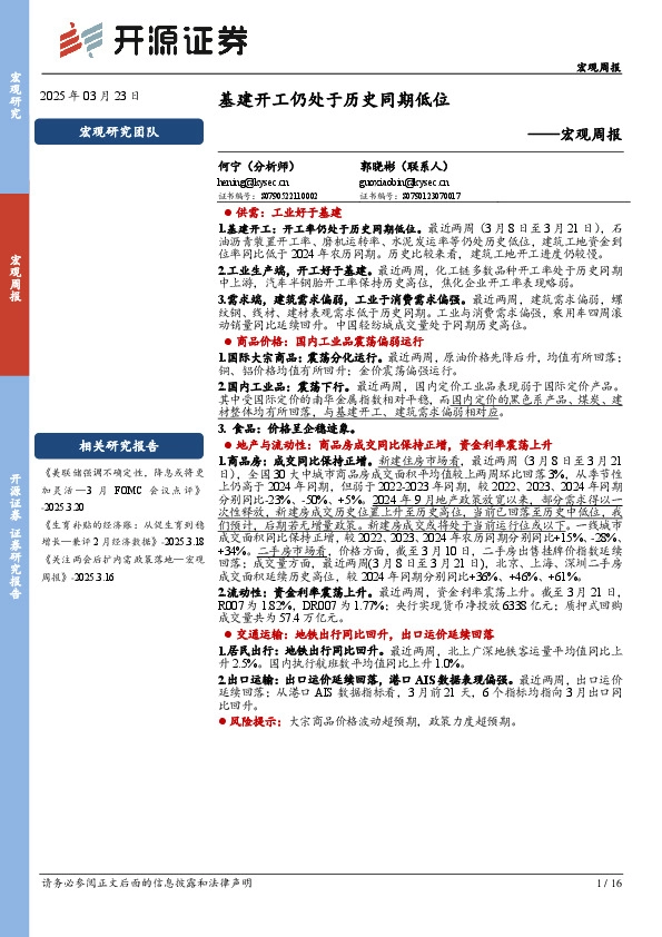 宏观周报：基建开工仍处于历史同期低位