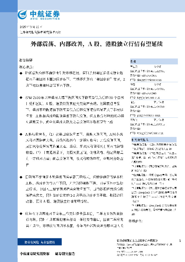 外部震荡、内部改善，A股、港股独立行情有望延续