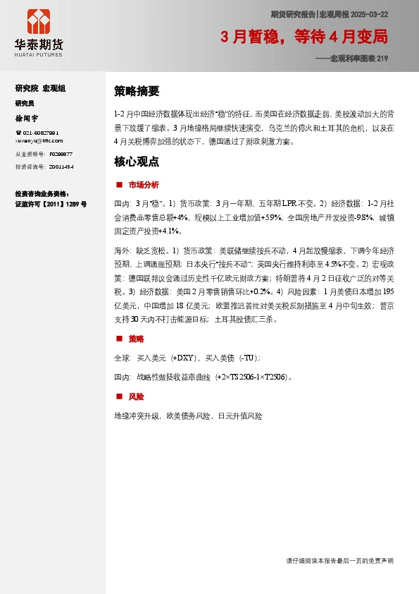 宏观利率图表219：3月暂稳，等待4月变局