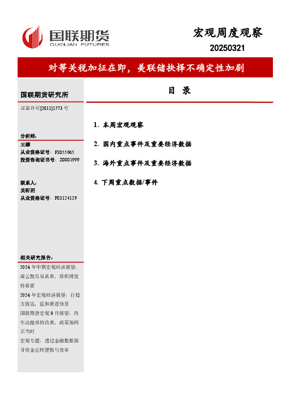 宏观周度观察：对等关税加征在即，美联储抉择不确定性加剧