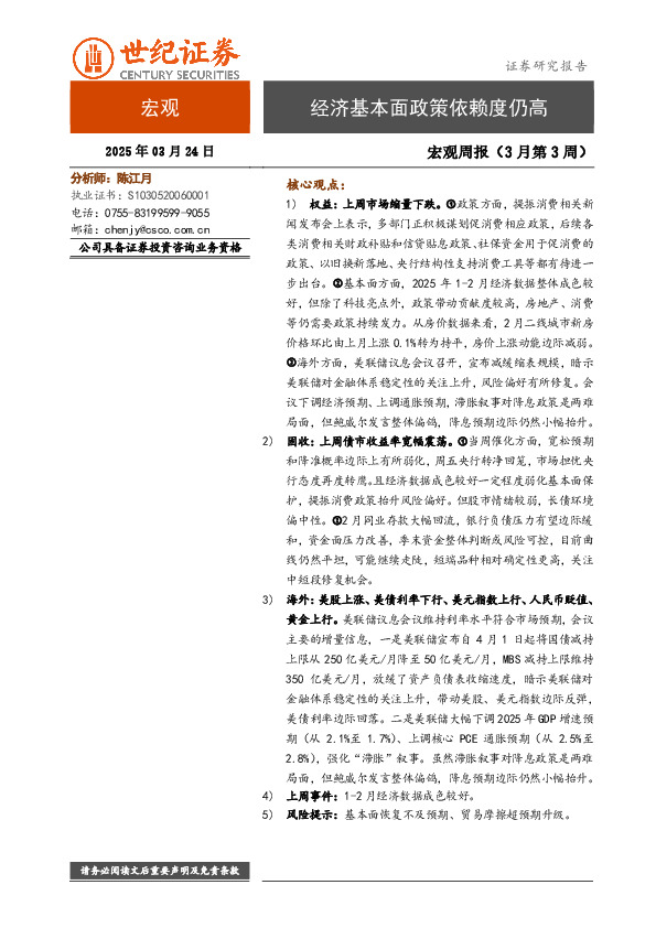 宏观周报（3月第3周）：经济基本面政策依赖度仍高