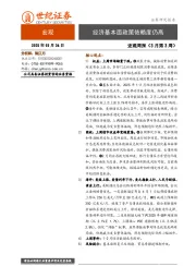 宏观周报（3月第3周）：经济基本面政策依赖度仍高