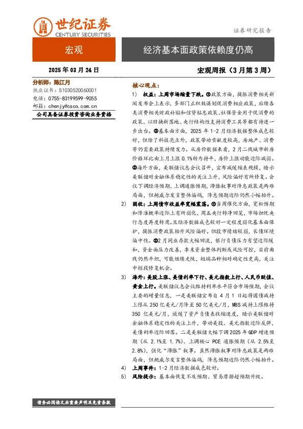 宏观周报（3月第3周）：经济基本面政策依赖度仍高