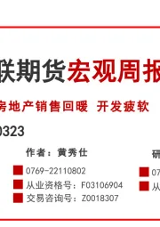 宏观周报：房地产销售回暖 开发疲软