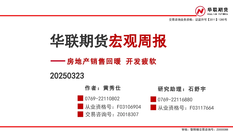 宏观周报：房地产销售回暖 开发疲软