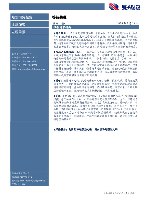 宏观周报：等待关税