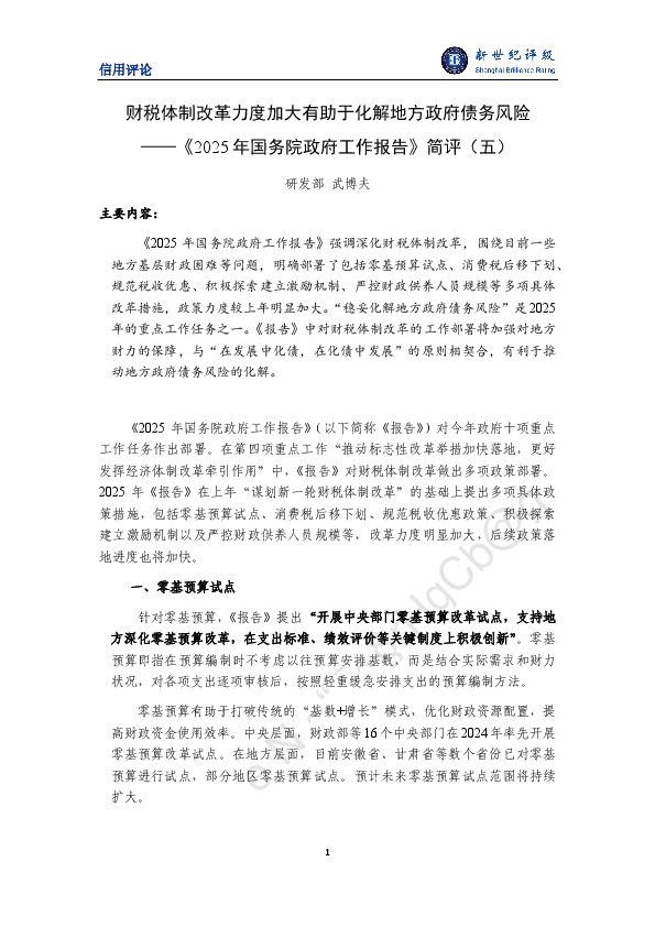 《2025年国务院政府工作报告》简评（五）：税体制改革力度加大有助于化解地方政府债务风险