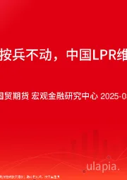 美联储按兵不动，中国LPR维持不变