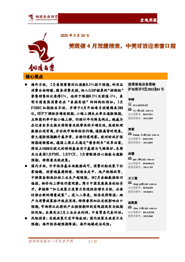 宏观周报：美联储4月放缓缩表，中美对话迎来窗口期