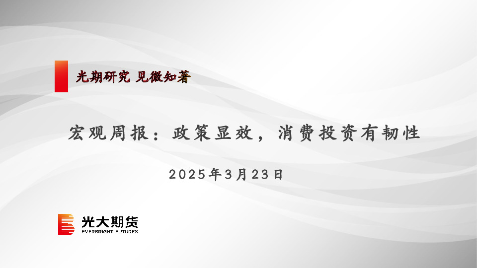 宏观周报：政策显效，消费投资有韧性