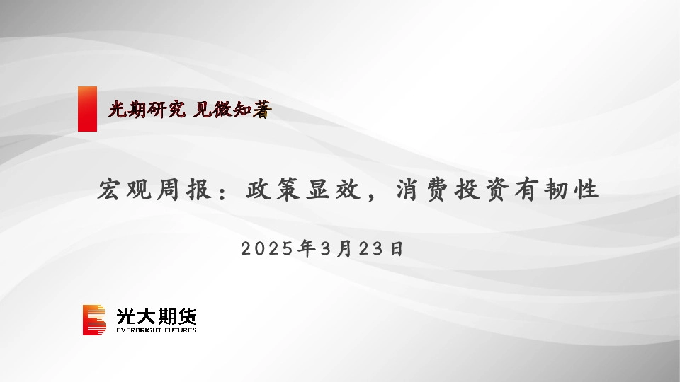 宏观周报：政策显效，消费投资有韧性