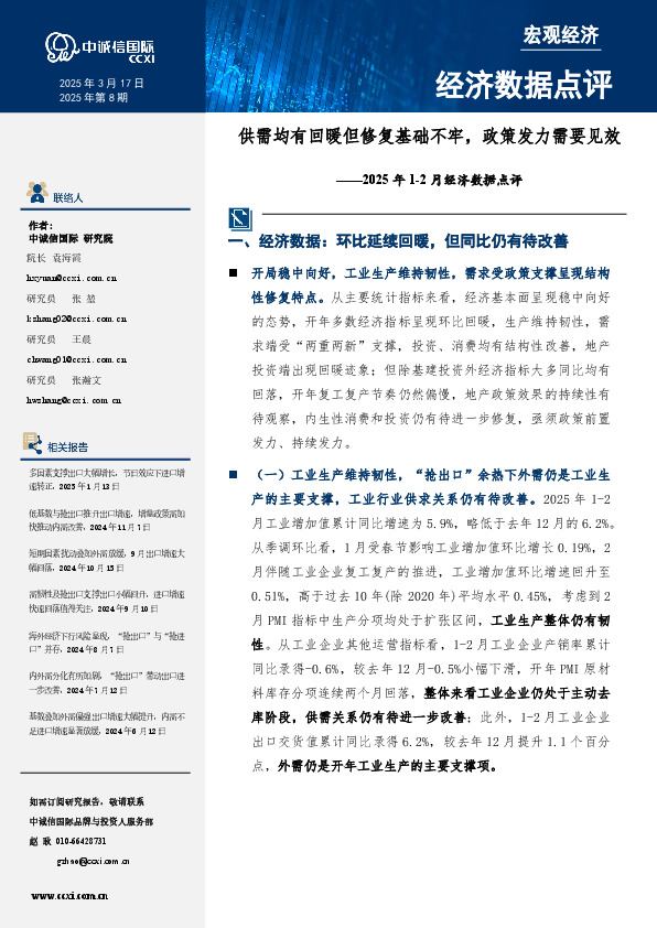 2025年1-2月经济数据点评：供需均有回暖但修复基础不牢，政策发力需要见效