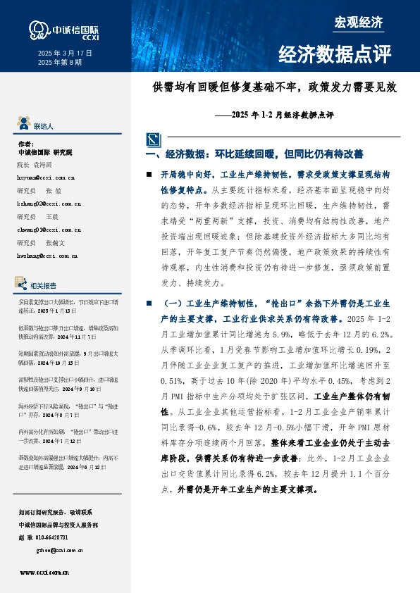 2025年1-2月经济数据点评：供需均有回暖但修复基础不牢，政策发力需要见效
