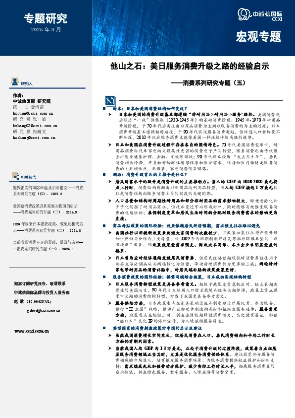消费系列研究专题（五）：他山之石：美日服务消费升级之路的经验启示