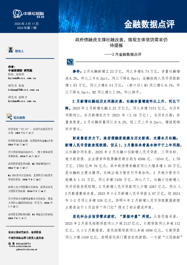 2月金融数据点评：政府债融资支撑社融改善，微观主体信贷需求仍待提振