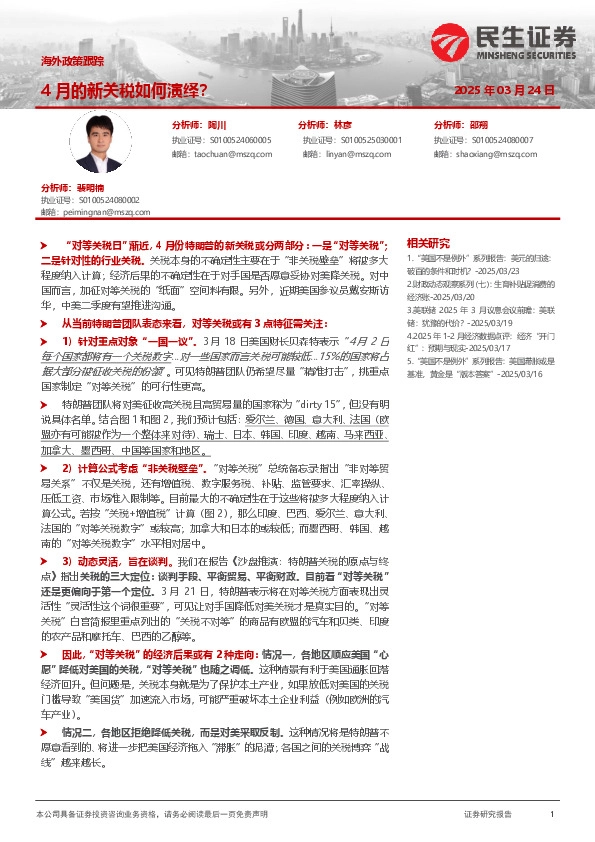 海外政策跟踪：4月的新关税如何演绎？