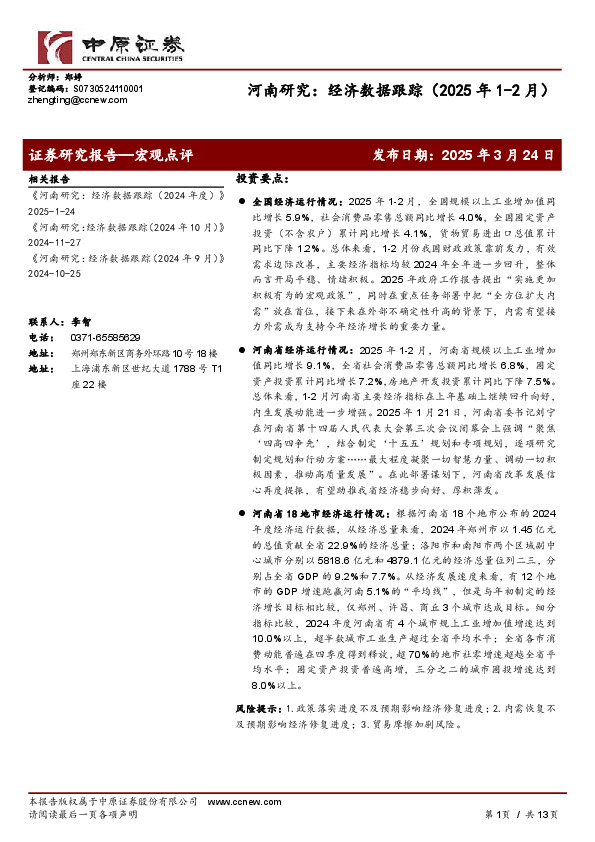 河南研究：经济数据跟踪（2025年1-2月）