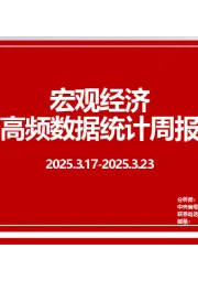 宏观经济高频数据统计周报