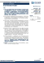 宏观点评：权益市场风格如何切换？