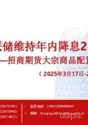 大宗商品配置周报：美联储维持年内降息2次预期