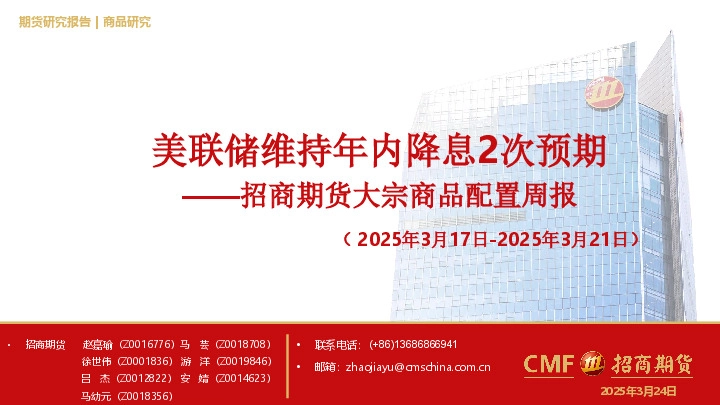 大宗商品配置周报：美联储维持年内降息2次预期