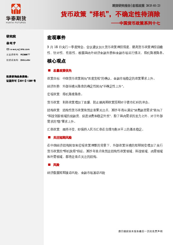 中国货币政策系列十七：货币政策“择机”，不确定性待消除