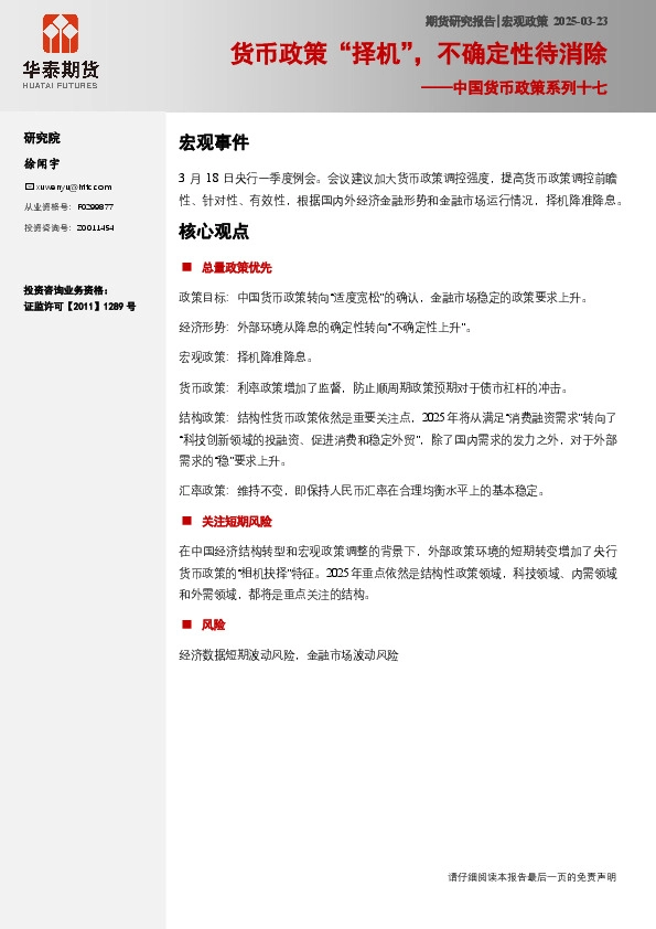 中国货币政策系列十七：货币政策“择机”，不确定性待消除