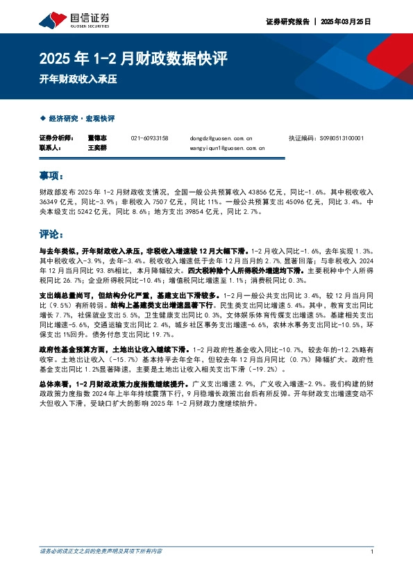 2025年1-2月财政数据快评：开年财政收入承压