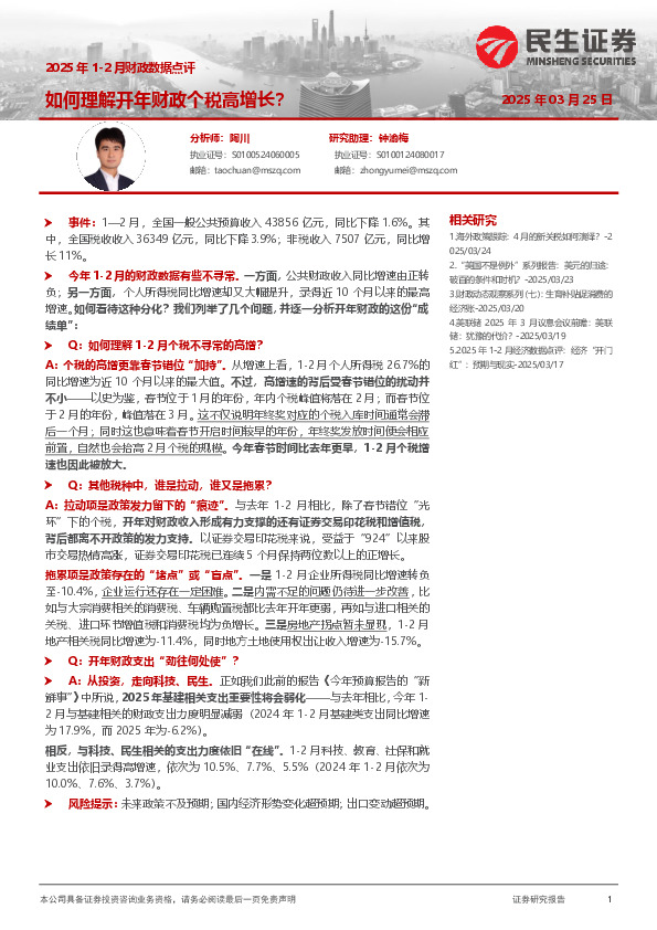 2025年1-2月财政数据点评：如何理解开年财政个税高增长？