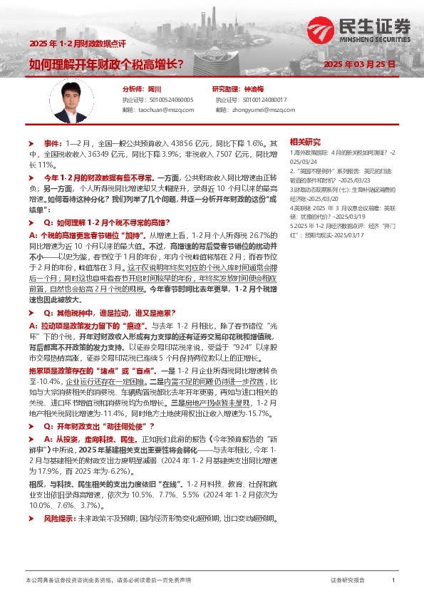 2025年1-2月财政数据点评：如何理解开年财政个税高增长？