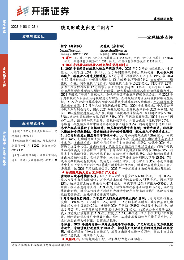 宏观经济点评：狭义财政支出更“用力”