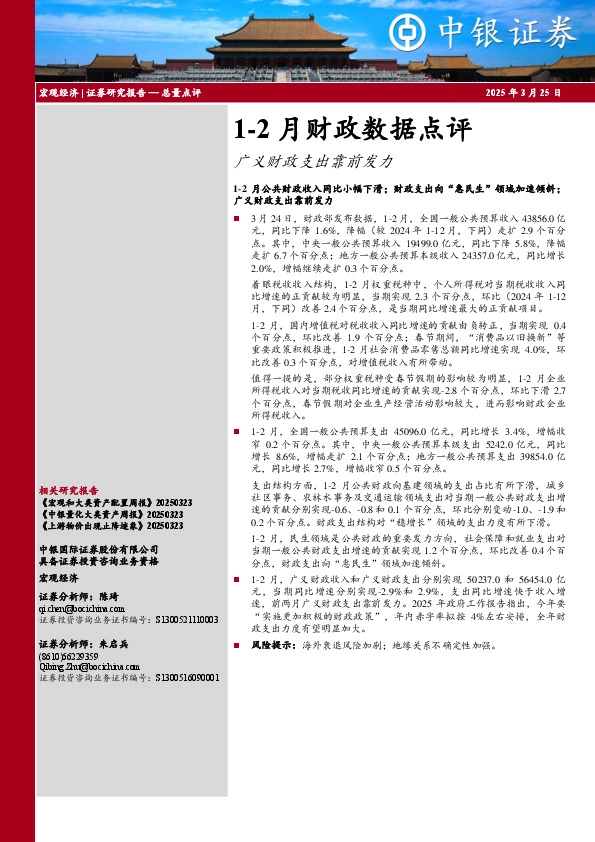 1-2月财政数据点评：广义财政支出靠前发力