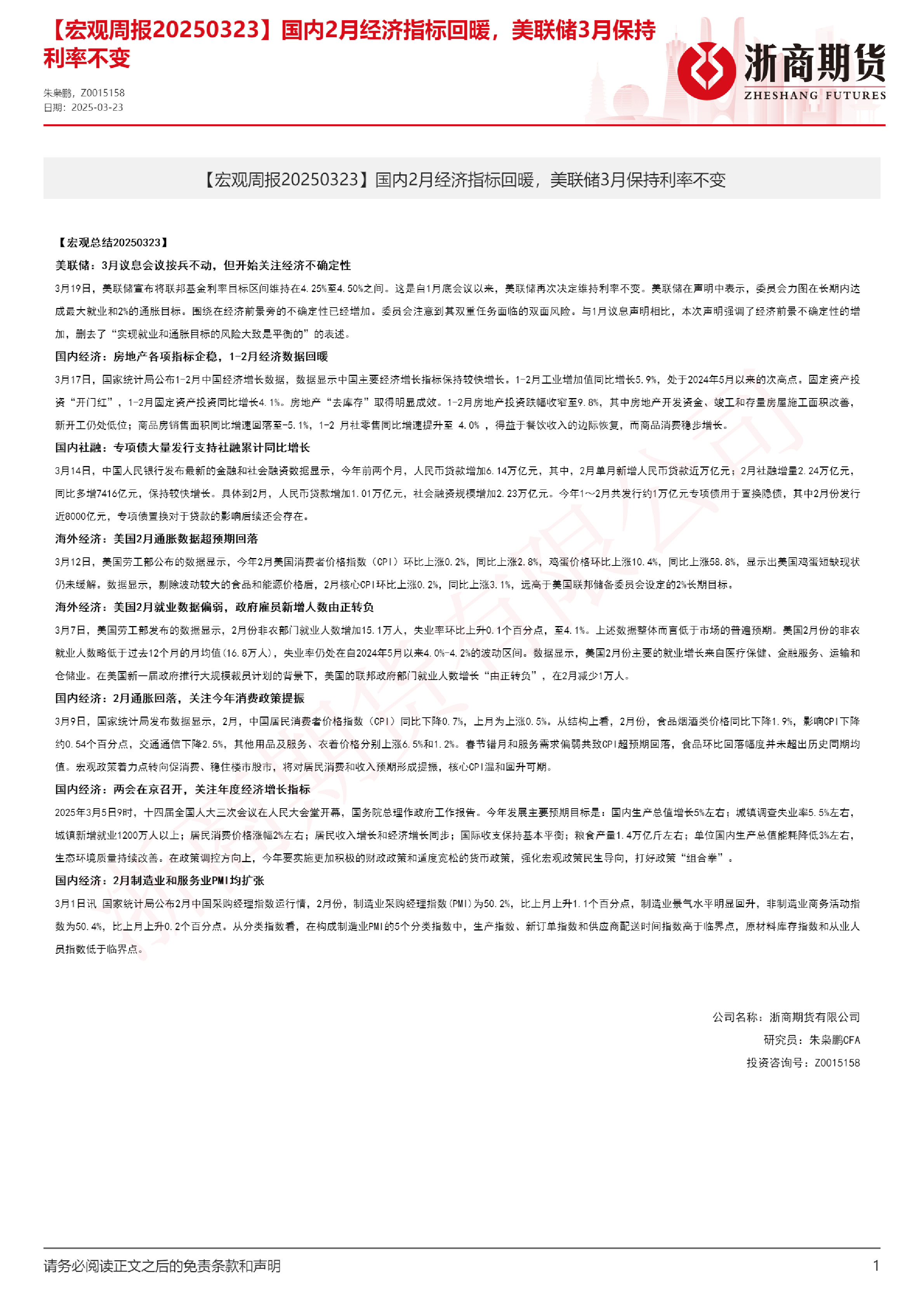 【宏观周报】国内2月经济指标回暖，美联储3月保持利率不变