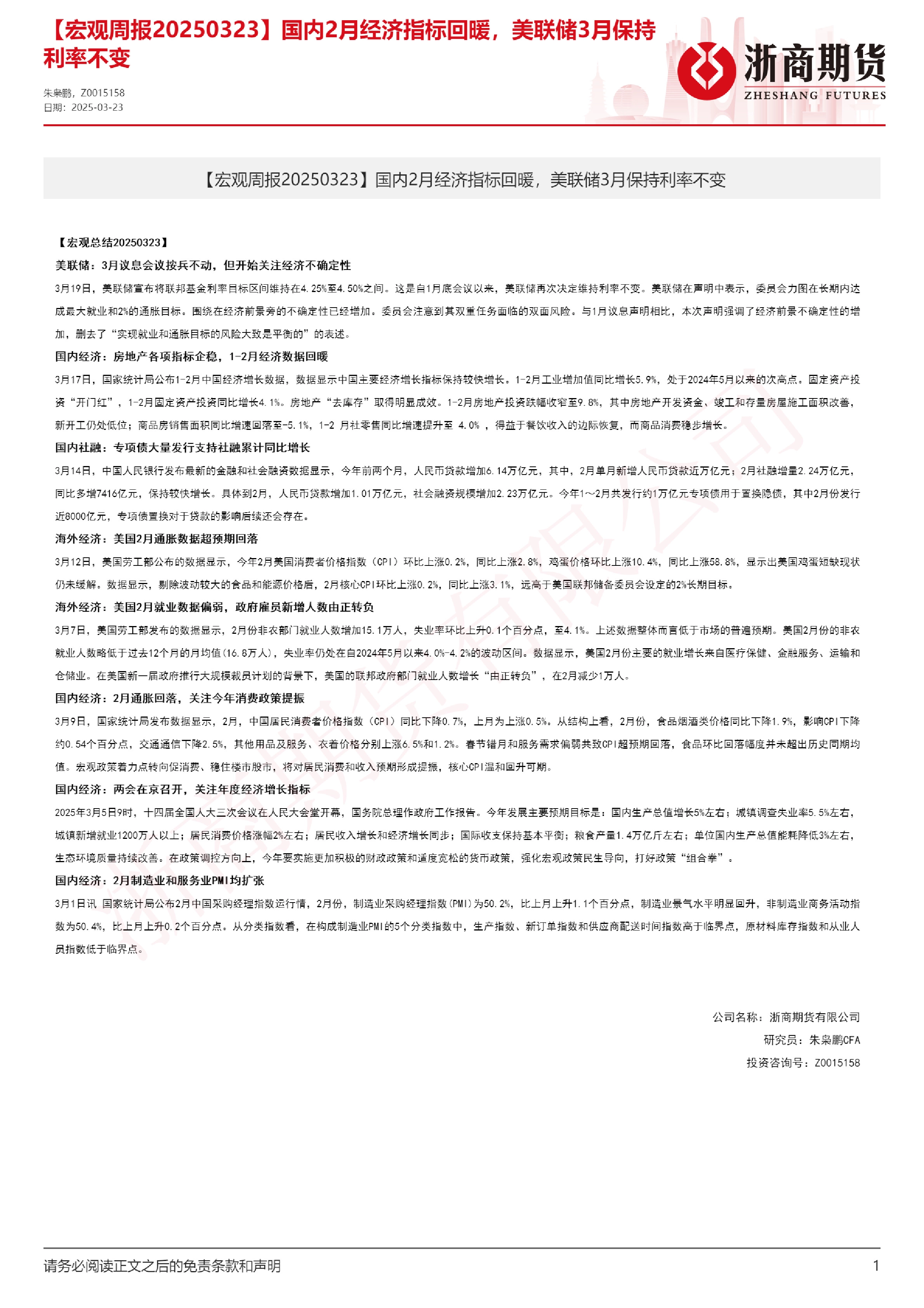 【宏观周报】国内2月经济指标回暖，美联储3月保持利率不变