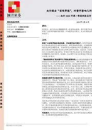 央行2025年第一季度例会点评：央行提出“宏观审慎”，对债市影响几何