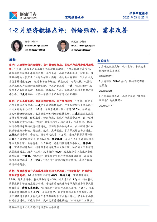 1-2月经济数据点评：供给强劲、需求改善