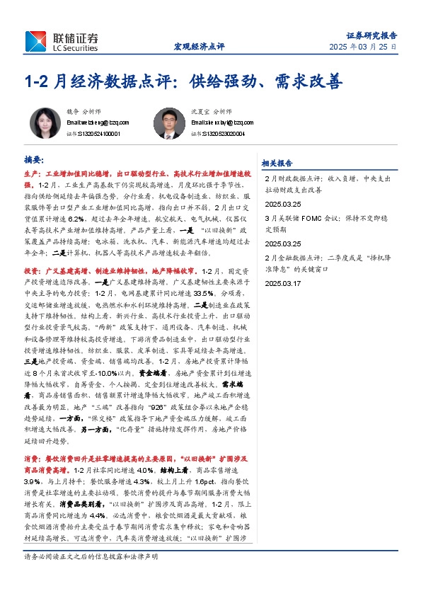 1-2月经济数据点评：供给强劲、需求改善