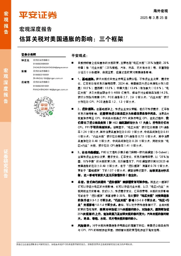 宏观深度报告：估算关税对美国通胀的影响：三个框架